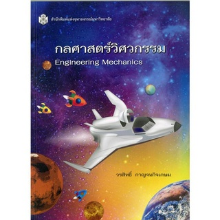 กลศาสตร์วิศวกรรม Engineering Mechanics  ( ราคาพิเศษ 200.-  ราคาปก 680 .- )   (หนังสือใหม่)สาขาวิทยาศาสตร์เทคโนโลยี-สำนัก