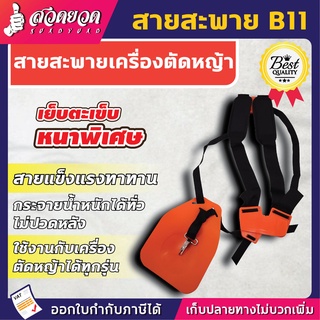 VSK สายสะพายตัดหญ้า B11 [แบบบ่าคู่] สายสะพาย สายสะพายเครื่องตัดหญ้า สายสพายตัดหญ้า สายสะพายตัดหญ้าบ่าคู่ สวดยวด