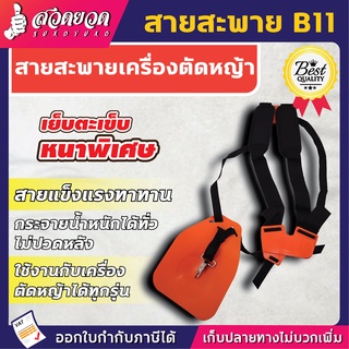 VSK สายสะพายตัดหญ้า B11 [แบบบ่าคู่] สายสะพาย สายสะพายเครื่องตัดหญ้า สายสพายตัดหญ้า สายสะพายตัดหญ้าบ่าคู่ สวดยวด