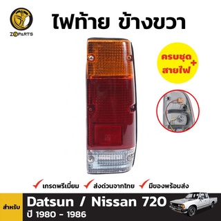 ไฟท้าย Diamond + หลอดไฟ ข้างขวา สำหรับ Nissan Datsun 720 ปี 1980-1985