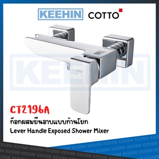 CT2196A ก๊อกผสมยืนอาบน้ำแบบก้านโยก รุ่น SONATA COTTO CT2196A Lever Handle Exposed Shower Mixer Series Sonata