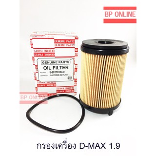 D-MAX 1.9 กรองน้ำมันเครื่อง D-Max เครื่องยนต์ 1900 HI-BRID