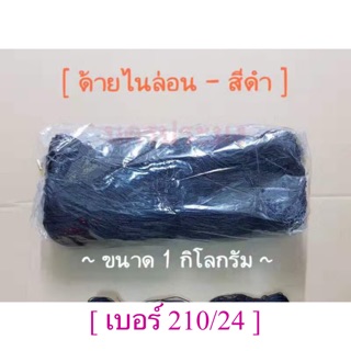 ด้ายไนล่อนสีดำ เกรด A เบอร์ 210/24 น้ำหนัก 1 กิโลกรัม