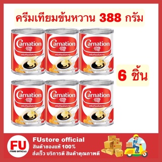 FUstore[ของแท้/พร้อมส่ง] 6กระป๋องx388กรัม_คาร์เนชั่น ผลิตภัณฑ์ครีมเทียมข้นหวาน Carnation ผสมน้ำหวาน ทำขนม นมข้นหวาน