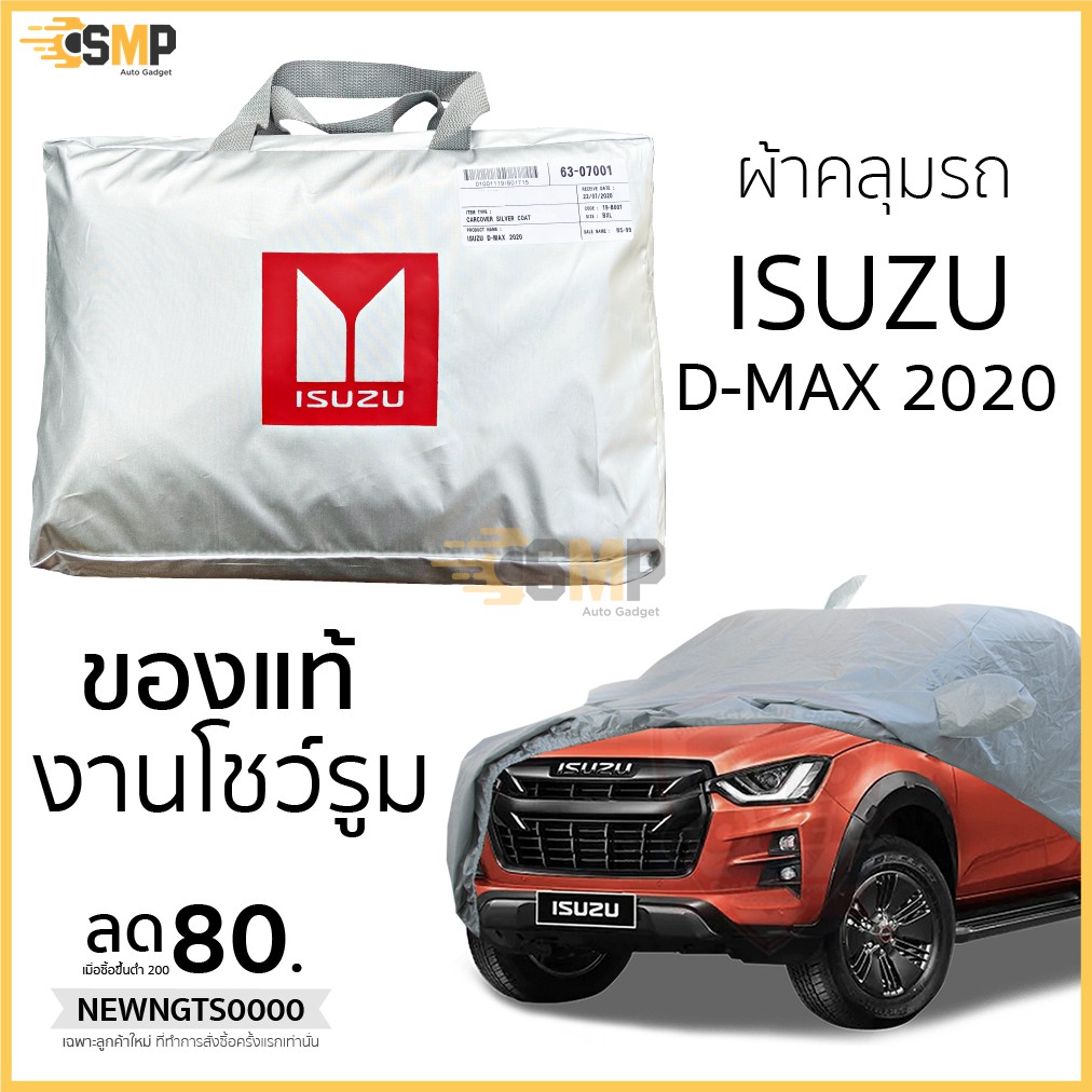 เกรดพรีเมี่ยม!!! ผ้าคลุมรถ D-Max 2020 ของแท้ งานโชว์รูม 4ประตูและ2ประตู ตรงรุ่น Silver Coated ของแท้