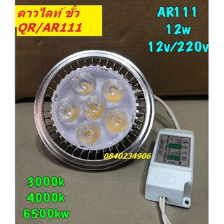 หลอดไฟ ดาวไลท์ ขั้ว AR111 QR111 แสงขาว วอม คลูไวท์ 220V 12V 12W LED100% งานเกรดคุณภาพ