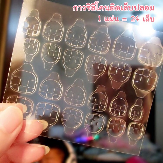 ✨ใส่โค้ด SSS15SEP ลดเพิ่ม 15%✨ แผ่นกาวซิลิโคนติดเล็บปลอม 🔆1 แผ่น = 24 เล็บ🔆
