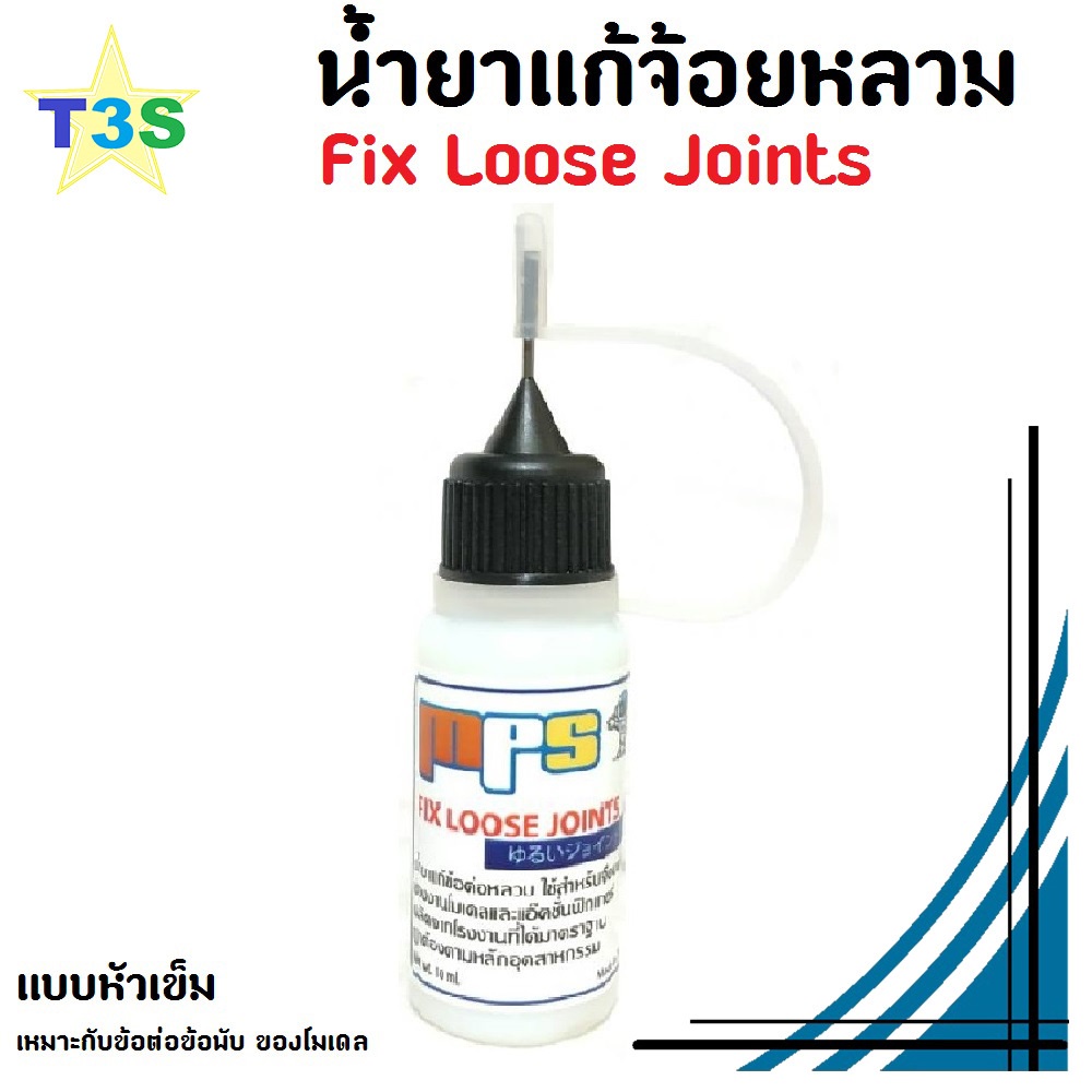 น้ำยาแก้หลวม แก้ข้อต่อหลวม แบบหัวเข็ม Fix Loose Joints ゆるいジョイントを修正 ใช้ได้กับงานโมเดล และ แอ็คชั่นฟิกเกอร์ทุกประเภท