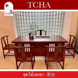 TCHA | โต๊ะชงชาไม้เนื้อแข็ง 茶台 Tea Table