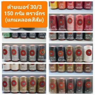 ด้าย 30/3 ตราจักร 150 กรัม รวมสีขายดี 50 สี ด้ายเย็บยีนส์ ด้ายเย็บพลาสติก ด้ายเย็บไวนิล ด้ายเย็บหนัง ด้ายเย็บผ้าหนา