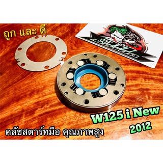 คลัชสตาร์ท W125i 2012 ปลาวาฬ ครัชสตาร์ท วันเวย์สตาร์ท แบบแท้