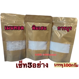 การบูร พิมเสน เมนทอล ขนาด100กรัม❗️(เซ็ท 3ห่อ ) แท้เกรด🅰️ไม่เป็นก้อน พร้อมส่ง✅