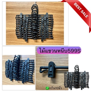 ไม้แขวนหนีบพลาสติกดำ599S(เด็ก) กว้าง10นิ้ว  (แพ็ค​12​ชิ้น)​ ไม้​หนีบ​ ไม้หนีบ​กระโปรง​ ไม้หนีบ​กางเกง​ PW hoonshow