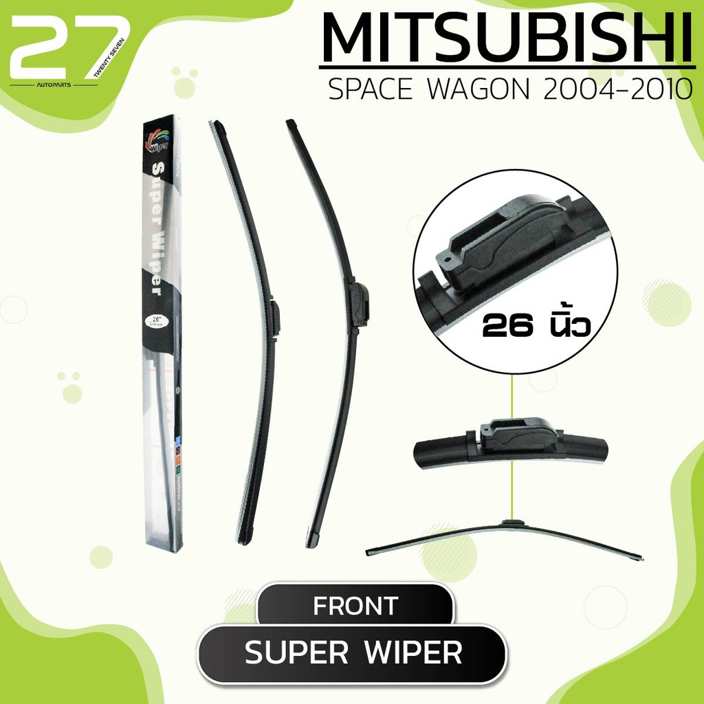 ใบปัดน้ำฝนหน้า (หัวล็อคปกติ) MITSUBISHI SPACE WAGON  ปี 2004-2011 - ซ้าย 22 / ขวา 26 นิ้ว - SUPER WIPER