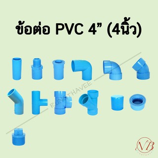 ข้อต่อพีวีซี PVC 4" (4นิ้ว) - ต่อตรง ข้องอ สามทาง สี่ทาง เกลียวนอก เกลียวใน ฝาครอบ นิปเปิ้ล ปลั๊กอุด