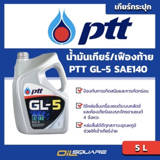 น้ำมันเกียร์และเฟืองท้าย พีทีที จีแอล-5 SAE140  PTT GL-5 SAE140 ขนาด 5 ลิตร  l Oilsquare