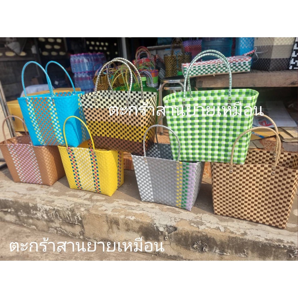 กระเป๋าสานพลาสติก รุ่นช้อปปิ้งใหญ่ (ร้านคละสีให้)