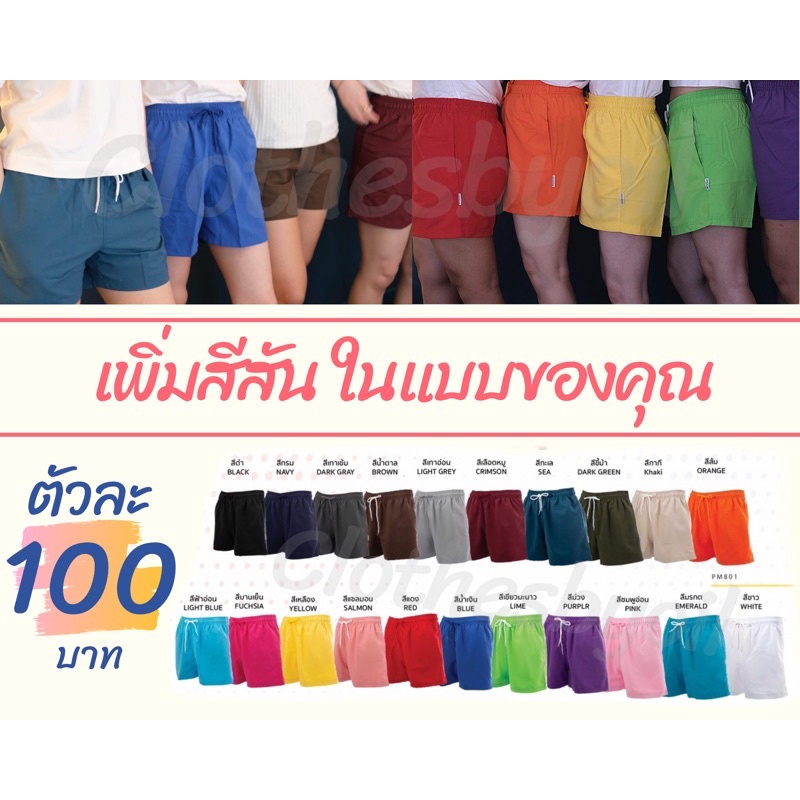 PM801 กางเกงขาสั้น ขาสั้น ผ้าเนื้อดี ใส่สบาย ไม่ร้อน ใส่ได้ทั้งชายและหญิง ผ้าไมโครพีซ ขาสั้นสีสวย กางเกงลำลอง (1/2)