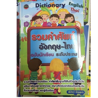 Dictionary พจนานุกรม อังกฤษ-ไทย สำหรับนักเรียนประถม ป.1-ป.6 (ภูมิปัญญา)