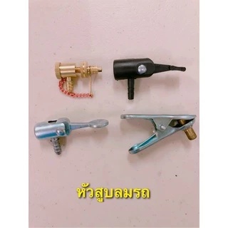 (ถูกมาก)หัวสูบ หัวสูบลมรถ หัวสูบเหล็ก หัวสูบพลาสติก หัวสูบทองเหลือง คุณภาพดี
