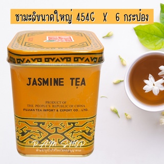 ชามะลิ jasmine tea แบบกระป๋อง ใหญ่ 454g x 6 กระป๋อง (ครึ่งโหล)