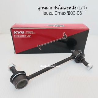 ลูกหมากกันโคลงหลัง Isuzu Dmax 2WD ปี 02-11,V-Cross 2WD,4WD ปี12-Up KYB KSLF1023 ซ้าย-ขวา