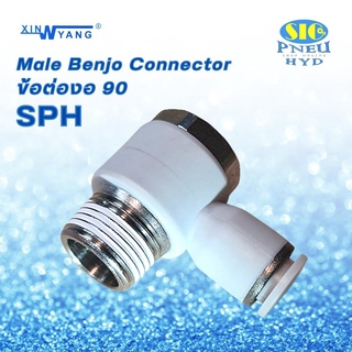 ข้อต่อลม SPH ข้อต่อลม งอ90 แบบปรับองศาได้ Fitting Pneumatic