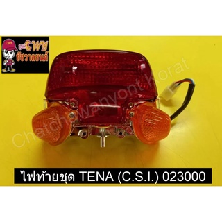 ไฟท้ายชุด TENA (C.S.I.)   023000