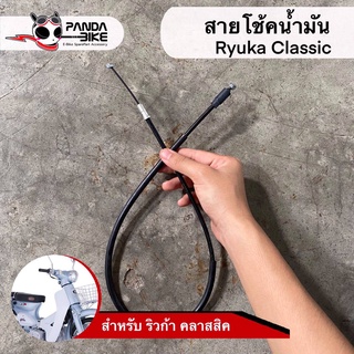 สายโช้ค ริวก้า คลาสสิค อาร์ (Ryuka classic R)