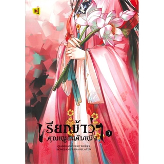 เรียกข้าว่าคุณหนูอันดับหนึ่ง เล่ม 3