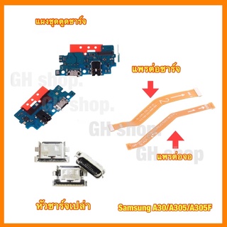 แพรชาร์จ ตูดชาร์จ แพรต่อชาร์จ แพรต่อจอ แพรไม แผงชาร์จ หัวชาร์จเปล่า Samsung A30 A305 A305f