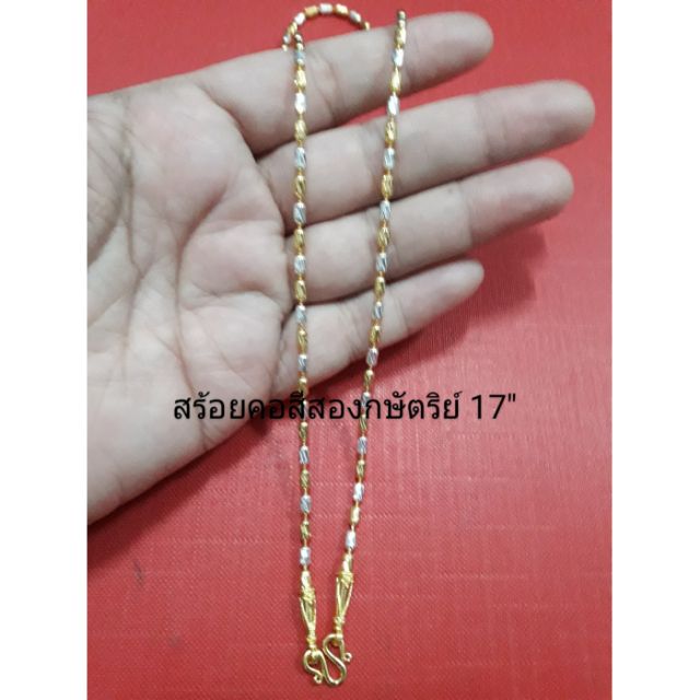 สร้อยคอสีสองกษัตริย์ 17"  G0409