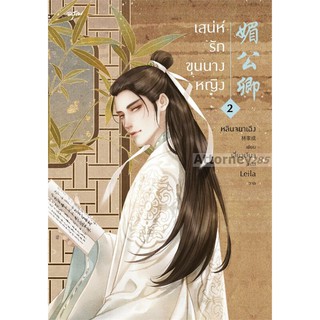 เสน่ห์รักขุนนางหญิง เล่ม 2