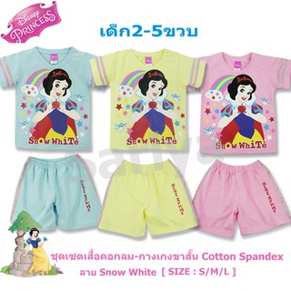 ชุดเซ็ทเด็ก ลายสโนไวท์ (2-4ปี) *ลิขสิทธิ์แท้* SnowWhite ผ้าคอตตอน เนื้อดี ใส่สบาย ดิสนีย์ เสื้อ-กางเกง​สปอร์ต เด็กหญิง