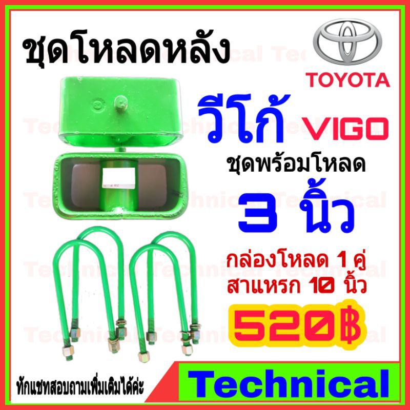 โค้ดAMNA385ลดเพิ่ม15% ชุดโหลดหลังวีโก้ 3นิ้ว ชุดโหลดหลัง Toyota กล่องโหลด เหล็กโหลด โหลดหลังเตี้ย ชุดโหลดหลังเตี้ย