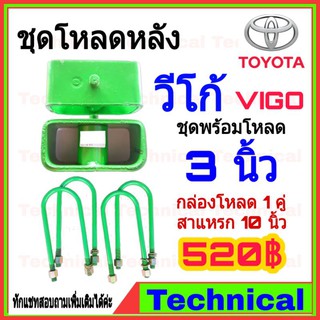 🔥โค้ดAMNA385ลดเพิ่ม15%🔥ชุดโหลดหลังวีโก้ 3นิ้ว ชุดโหลดหลัง Toyota กล่องโหลด เหล็กโหลด โหลดหลังเตี้ย ชุดโหลดหลังเตี้ย