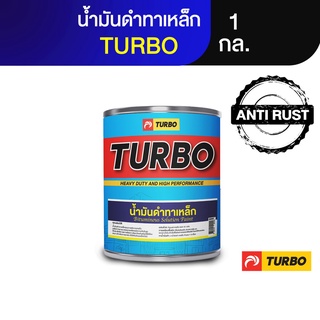 TURBO น้ำมันดำ 1 กล. สามารถใช้ทาหรือพ่นได้ ใช้ทากันสนิมรถยนต์ รั้ว โครงเหล็ก หลังคาสังกะสี และเหล็กทุกชนิด