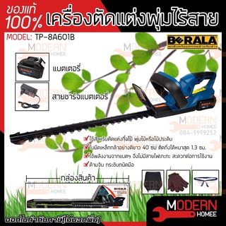 เครื่องตัดพุ่มไม้ TP-8A601B Berala ไร้สาย 18V รุ่น sp-8a601 เครื่องตัดแต่งพุ่มไม้ เลื่อยตัดกิ่งไม้ เครื่องตัดกิ่งไม้