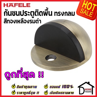 ถูกที่สุด!! HAFELE กันชนประตูติดพื้น ทรงกลม สีทองเหลืองรมดำ FLOOR MOUNTED DOOR STOPPER 489.70.232(937.01.111) ฮาเฟเล่