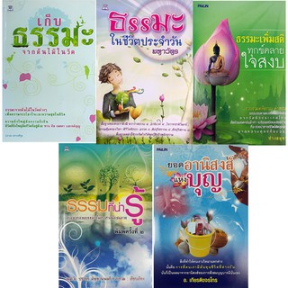 หนังสือชุด บุญ ธรรม ชำระจิต (1 ชุด มี 5 เล่ม) ราคา 575 บาท ลดเหลือ 149 บาท