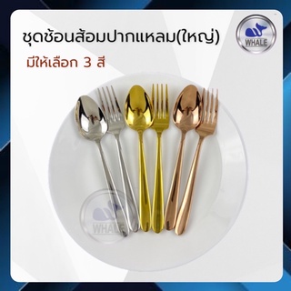 ช้อนส้อมผู้ใหญ่ ช้อนส้อมสแตนเลส,ทานข้าว ปากแหลม สแตนเลส (รุ่นหนา)