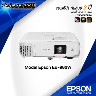 Projector Epson EB-982W__(WXGA / 4200 ANSI Lumens) รับประกันเครื่อง 2 ปีเต็ม