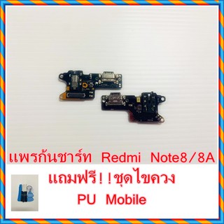 แพรก้นชาร์ท Redmi  8 / 8A  แถมฟรี ชุดไขควง อะไหล่คุณภาพดี PU Mobile