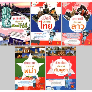 หนังสือชุด "หนึ่งในประเทศอาเซียน" (1 ชุด มี 5 เล่ม) ราคา 775 บาท ลดเหลือ 149 บาท