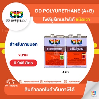 DD โพลียูรีเทนเงา ภายนอก (ปาร์เก้) ขนาด 0.946 ลิตร (A+B) | Thaipipat - ไทพิพัฒน์