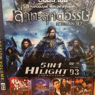 DVDหนังHILIGHTCOLLECTION93(SBYDVD5in13389-H93)