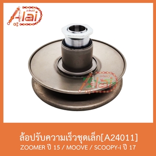 A24011 ล้อปรับความเร็วชุดเล็ก ZOOMER ปี 15 / MOOVE / SCOOPY-I ปี 17