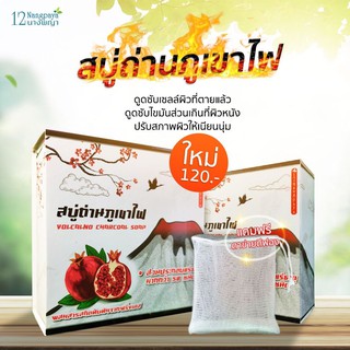 (1 ก้อน / ของแท้) | สบู่ถ่านภูเขาไฟ | แถมฟรีถุงตีฟอง | (สบู่ลดสิวอุดตัน) | (เก็บเงินปลายทาง) | ผิวขาวใสไร้สิว | 12นางพญา