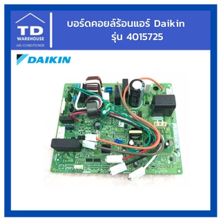 แผงวงจรแอร์ แผงคอนโทรล PCB 2531652 / 4015725L