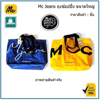 ถุงช้อปปิ้ง สไตล์ถุงกระสอบแบรนด์แท้ MC JEANS มีให้เลือก สีน้ำเงิน และสีเหลือง ราคาถูก ราคาส่ง